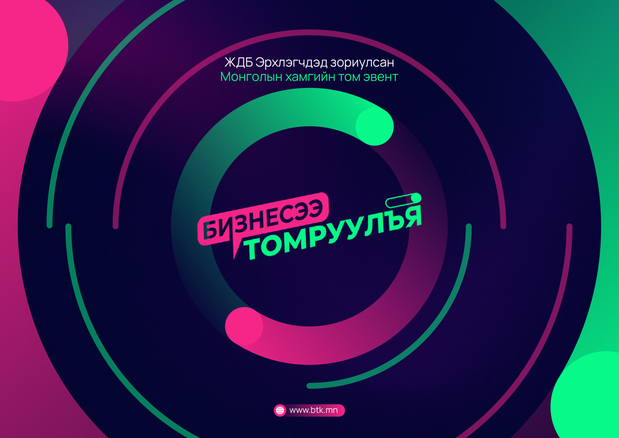 “БИЗНЕСЭЭ ТОМРУУЛЪЯ” ЖИЖИГ, ДУНД БИЗНЕС ЭРХЛЭГЧДИЙН ЧУУЛГА УУЛЗАЛТАД ОРОЛЦОХЫГ УРЬЖ БАЙНА